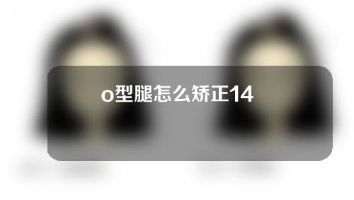 o型腿怎么矫正14