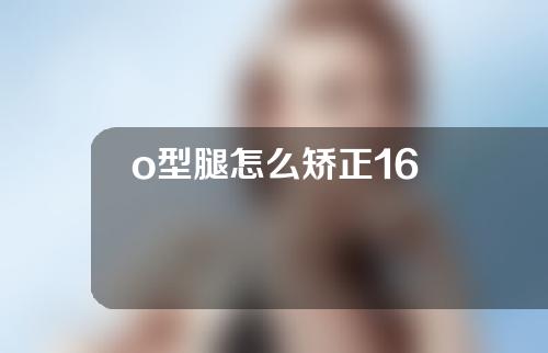 o型腿怎么矫正16