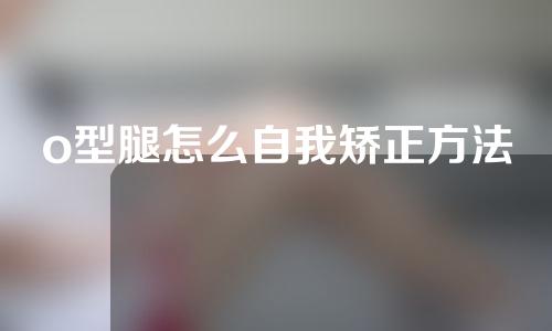 o型腿怎么自我矫正方法
