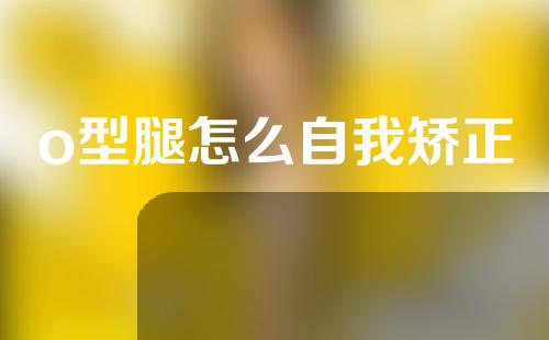 o型腿怎么自我矫正