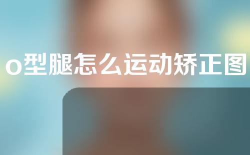 o型腿怎么运动矫正图