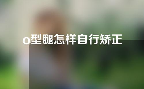 o型腿怎样自行矫正