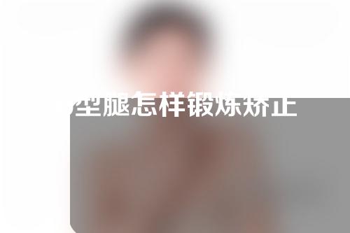 o型腿怎样锻炼矫正