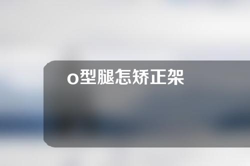 o型腿怎矫正架