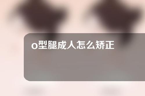 o型腿成人怎么矫正