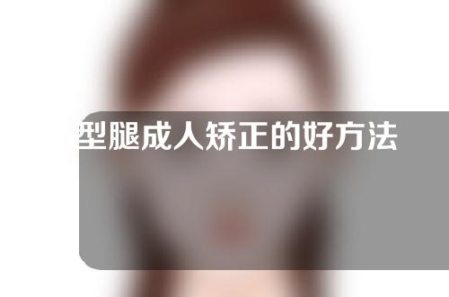 o型腿成人矫正的好方法