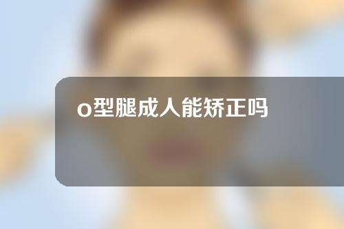 o型腿成人能矫正吗