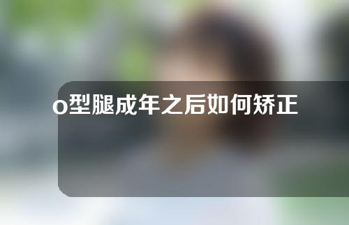 o型腿成年之后如何矫正