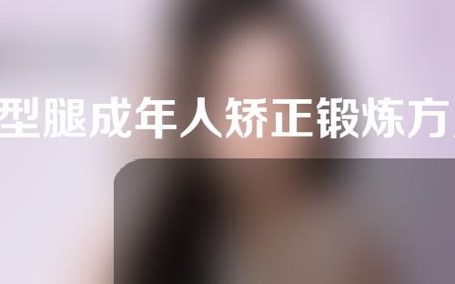 o型腿成年人矫正锻炼方法