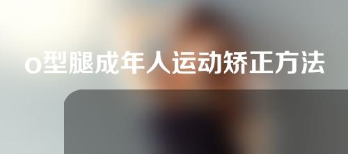 o型腿成年人运动矫正方法