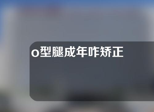 o型腿成年咋矫正