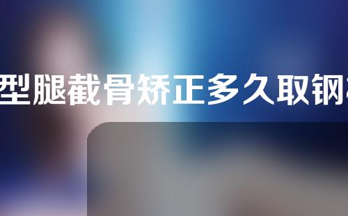 o型腿截骨矫正多久取钢板