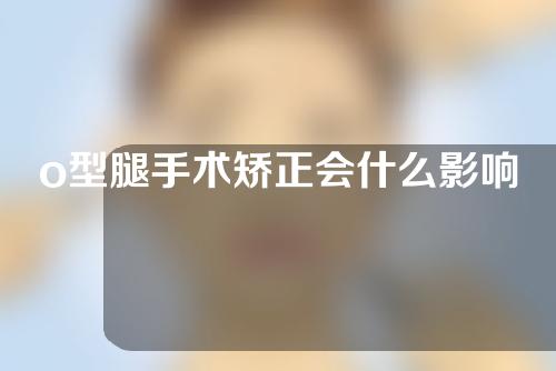 o型腿手术矫正会什么影响吗