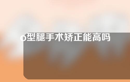o型腿手术矫正能高吗