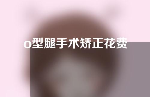 o型腿手术矫正花费