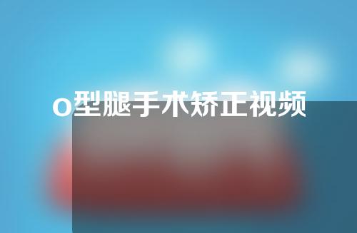 o型腿手术矫正视频