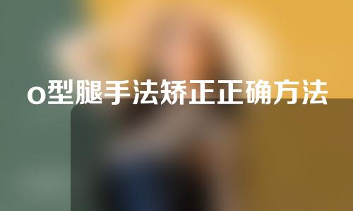 o型腿手法矫正正确方法