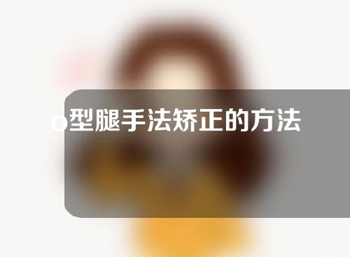 o型腿手法矫正的方法