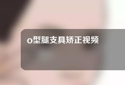 o型腿支具矫正视频