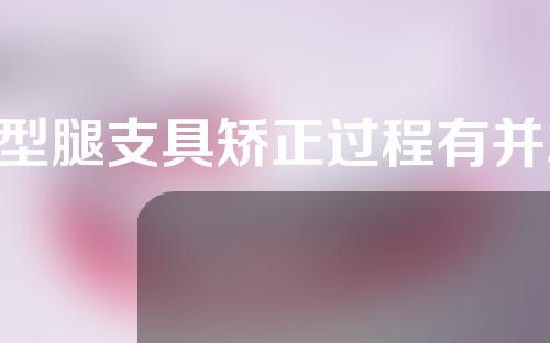 o型腿支具矫正过程有并发症吗