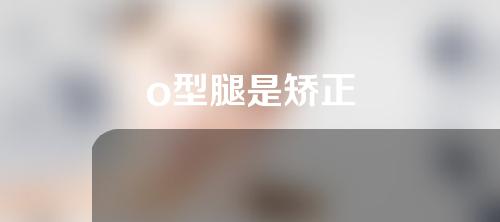 o型腿是矫正