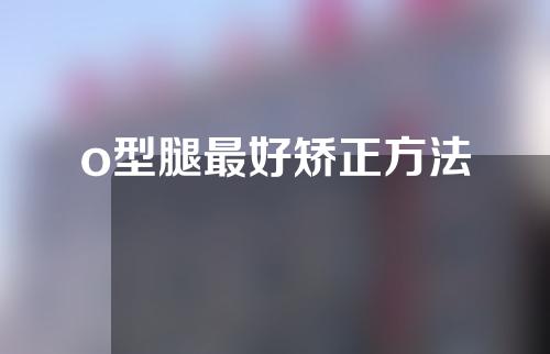 o型腿最好矫正方法
