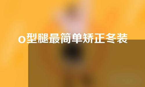 o型腿最简单矫正冬装