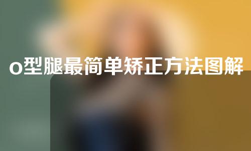 o型腿最简单矫正方法图解