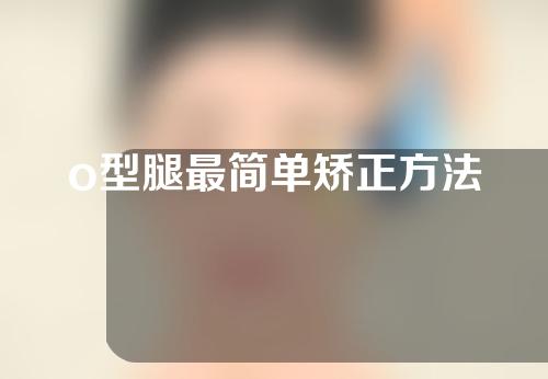 o型腿最简单矫正方法