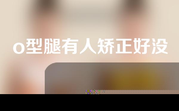 o型腿有人矫正好没