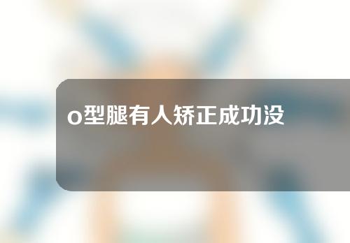o型腿有人矫正成功没
