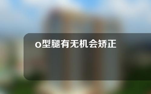 o型腿有无机会矫正