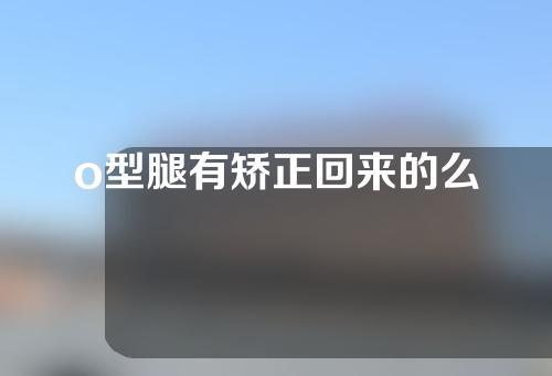 o型腿有矫正回来的么