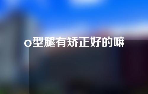 o型腿有矫正好的嘛