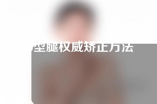 o型腿权威矫正方法