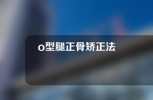 o型腿正骨矫正法