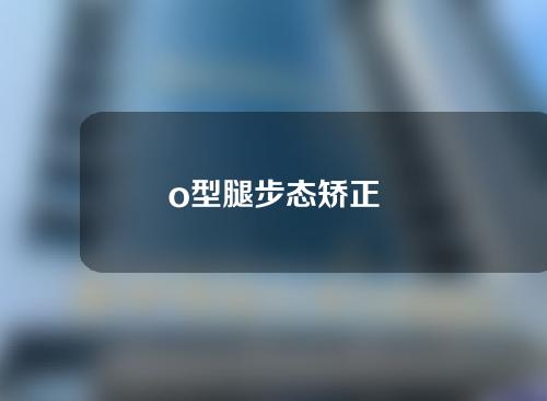 o型腿步态矫正