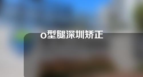 o型腿深圳矫正