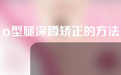 o型腿深蹲矫正的方法