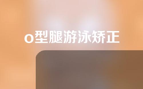 o型腿游泳矫正