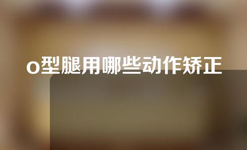 o型腿用哪些动作矫正