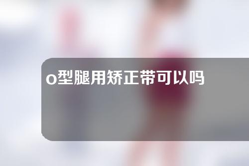 o型腿用矫正带可以吗