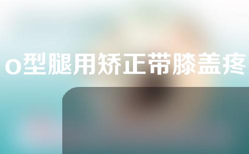 o型腿用矫正带膝盖疼