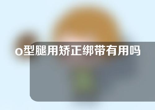 o型腿用矫正绑带有用吗