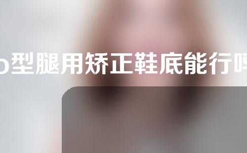 o型腿用矫正鞋底能行吗