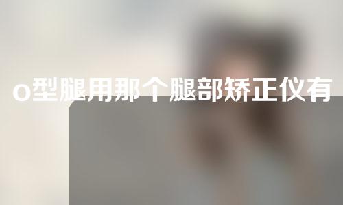 o型腿用那个腿部矫正仪有效果吗