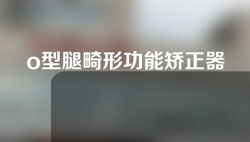 o型腿畸形功能矫正器