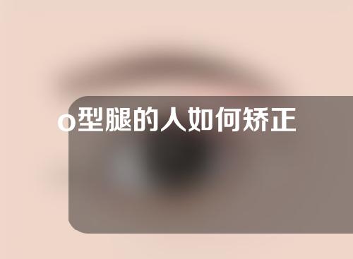 o型腿的人如何矫正