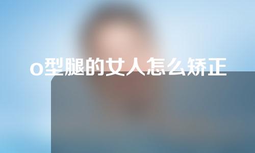 o型腿的女人怎么矫正