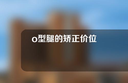 o型腿的矫正价位